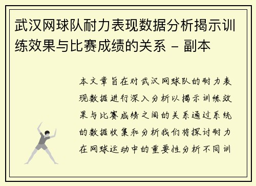 武汉网球队耐力表现数据分析揭示训练效果与比赛成绩的关系 - 副本