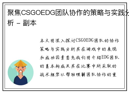 聚焦CSGOEDG团队协作的策略与实践分析 - 副本