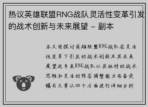 热议英雄联盟RNG战队灵活性变革引发的战术创新与未来展望 - 副本