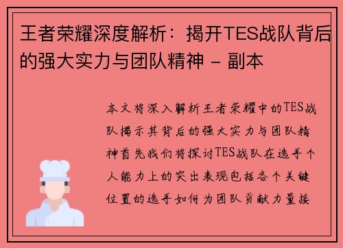 王者荣耀深度解析：揭开TES战队背后的强大实力与团队精神 - 副本