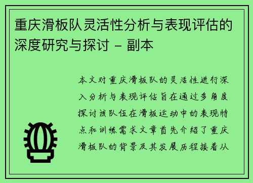 重庆滑板队灵活性分析与表现评估的深度研究与探讨 - 副本