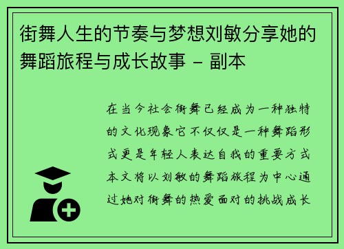 街舞人生的节奏与梦想刘敏分享她的舞蹈旅程与成长故事 - 副本