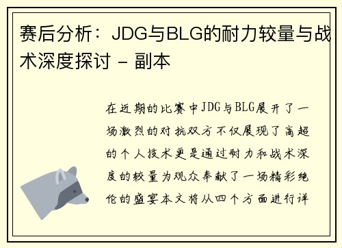 赛后分析：JDG与BLG的耐力较量与战术深度探讨 - 副本