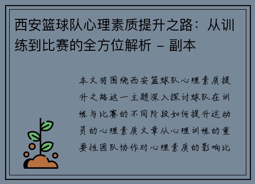 西安篮球队心理素质提升之路：从训练到比赛的全方位解析 - 副本