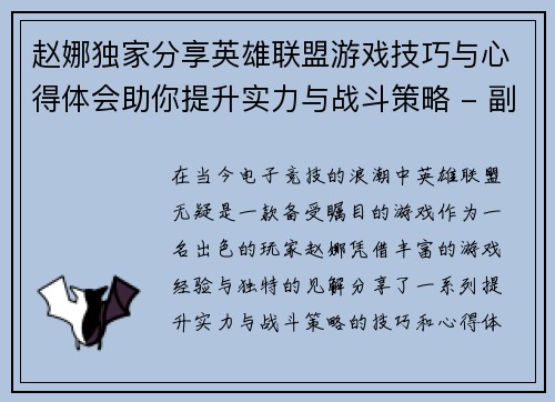 赵娜独家分享英雄联盟游戏技巧与心得体会助你提升实力与战斗策略 - 副本