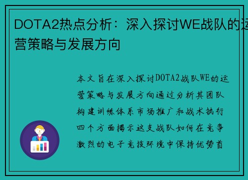 DOTA2热点分析：深入探讨WE战队的运营策略与发展方向