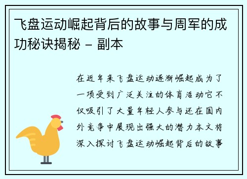 飞盘运动崛起背后的故事与周军的成功秘诀揭秘 - 副本