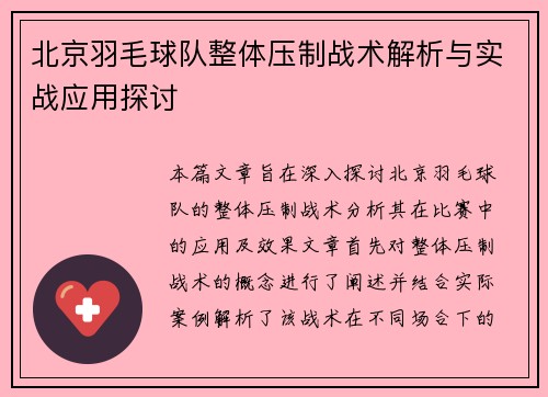 北京羽毛球队整体压制战术解析与实战应用探讨
