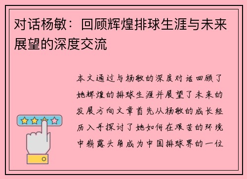 对话杨敏：回顾辉煌排球生涯与未来展望的深度交流