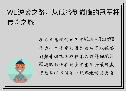 WE逆袭之路：从低谷到巅峰的冠军杯传奇之旅