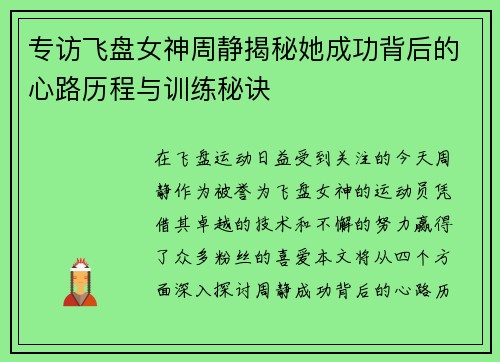 专访飞盘女神周静揭秘她成功背后的心路历程与训练秘诀