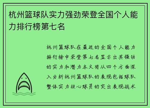 杭州篮球队实力强劲荣登全国个人能力排行榜第七名