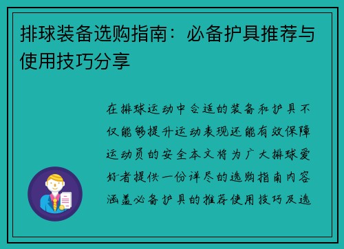 排球装备选购指南：必备护具推荐与使用技巧分享