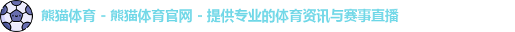 熊猫体育